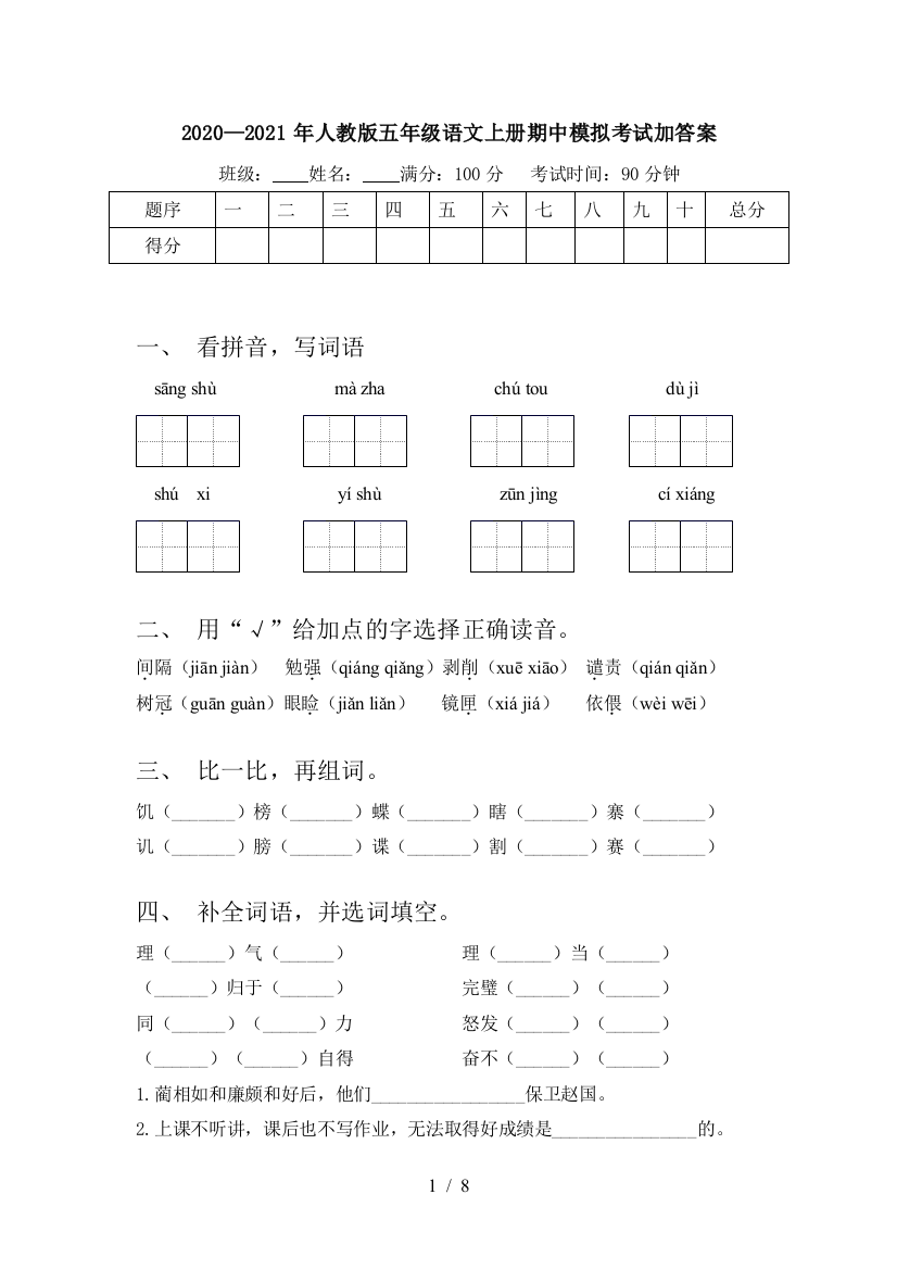 2020—2021年人教版五年级语文上册期中模拟考试加答案