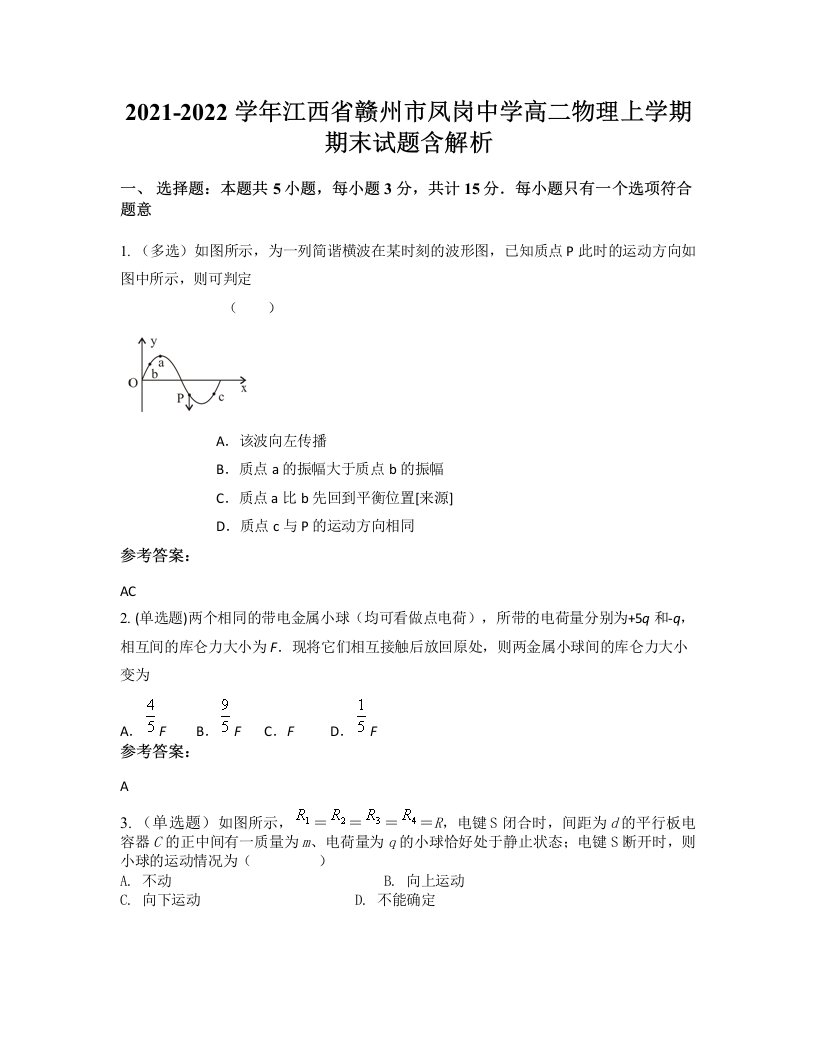 2021-2022学年江西省赣州市凤岗中学高二物理上学期期末试题含解析