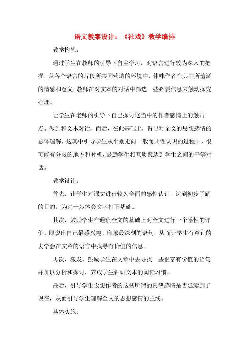 语文教案设计：《社戏》教学编排