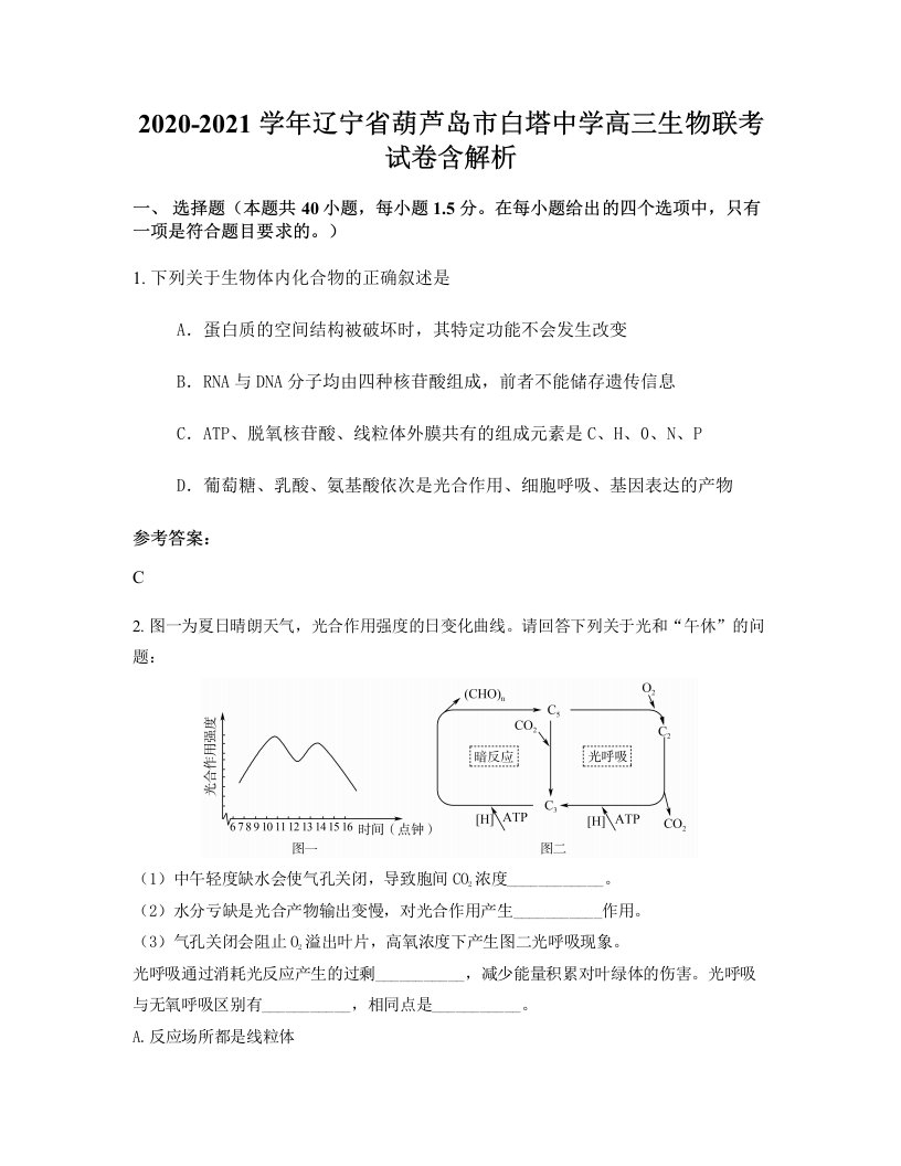 2020-2021学年辽宁省葫芦岛市白塔中学高三生物联考试卷含解析