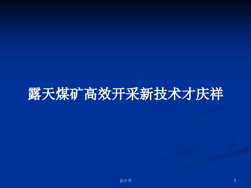 露天煤矿高效开采新技术才庆祥PPT学习教案