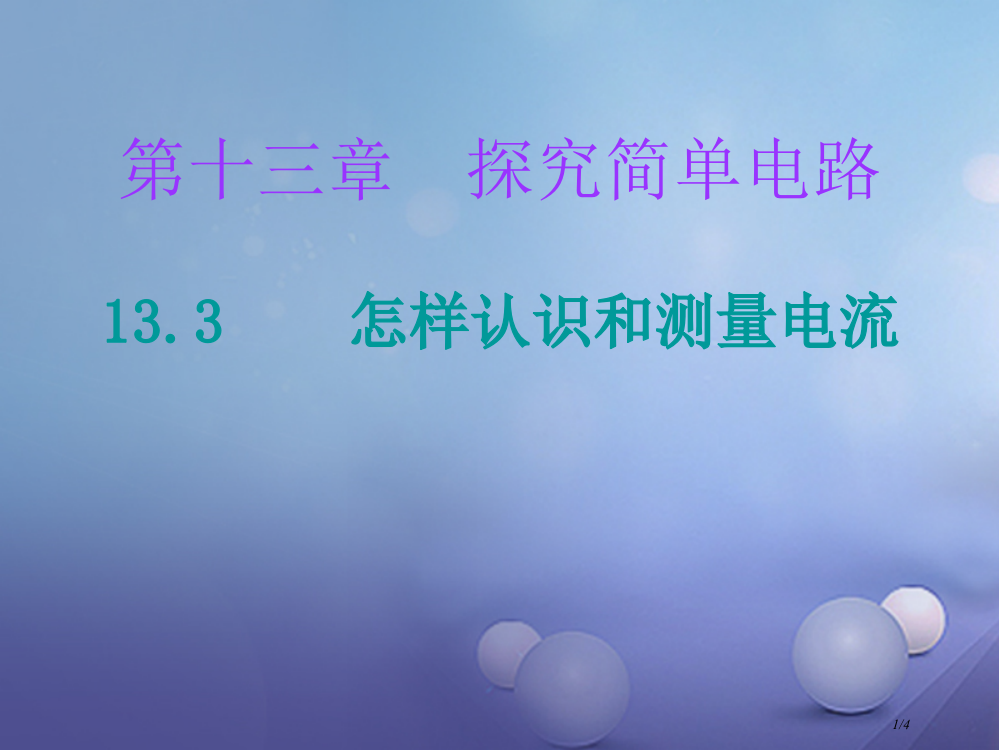 九年级物理上册13.3怎样认识和测量电流课堂十分钟全国公开课一等奖百校联赛微课赛课特等奖PPT课件