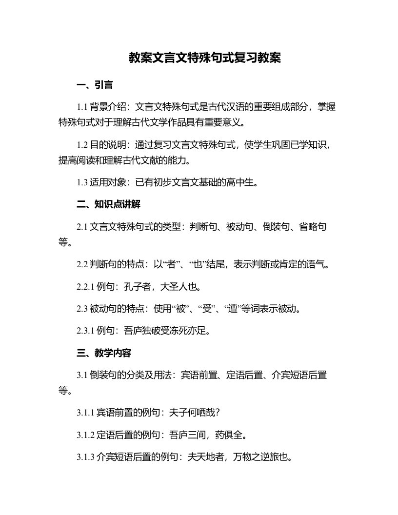 文言文特殊句式复习教案