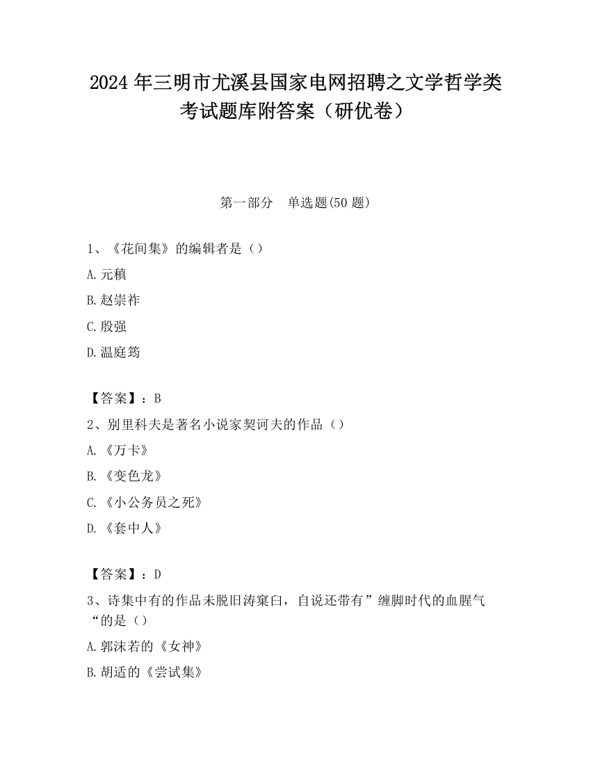 2024年三明市尤溪县国家电网招聘之文学哲学类考试题库附答案（研优卷）