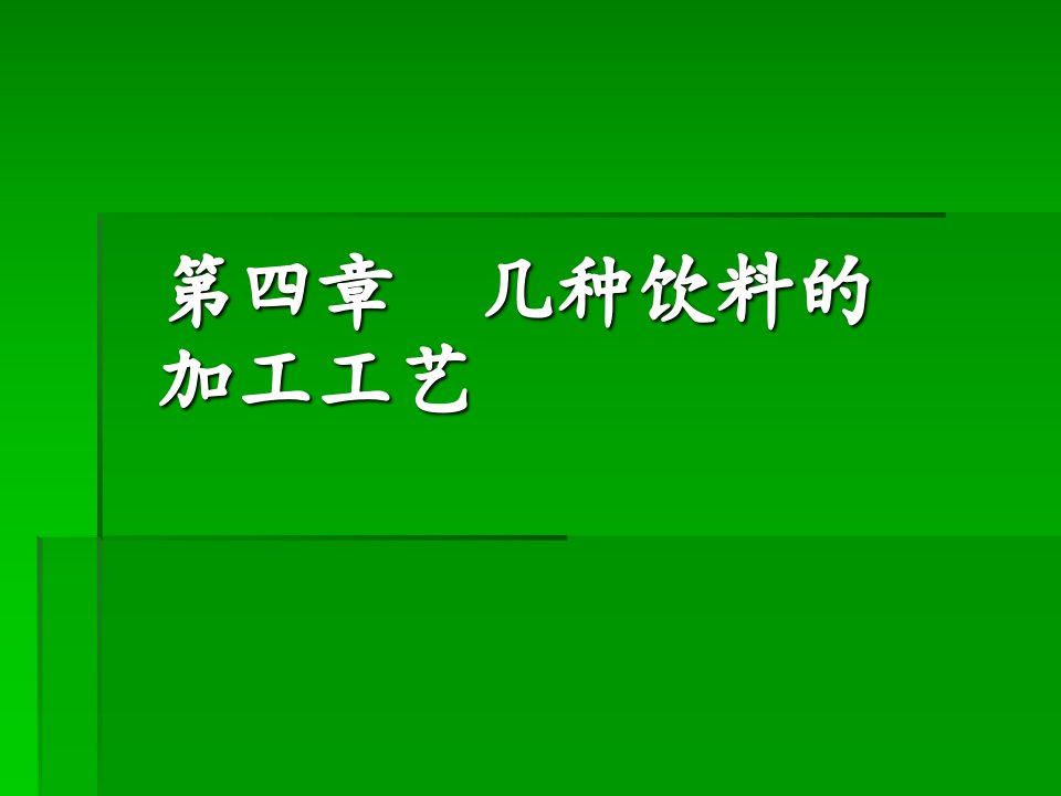 几种饮料的加工工艺