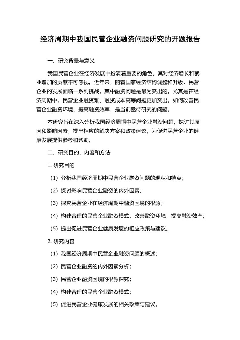 经济周期中我国民营企业融资问题研究的开题报告