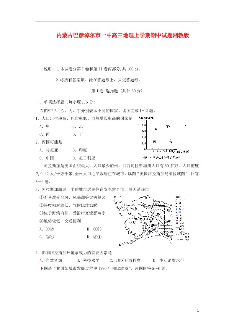 内蒙古巴彦淖尔市一中高三地理上学期期中试题湘教版