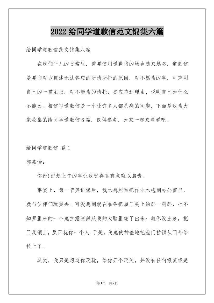 2022给同学道歉信范文锦集六篇