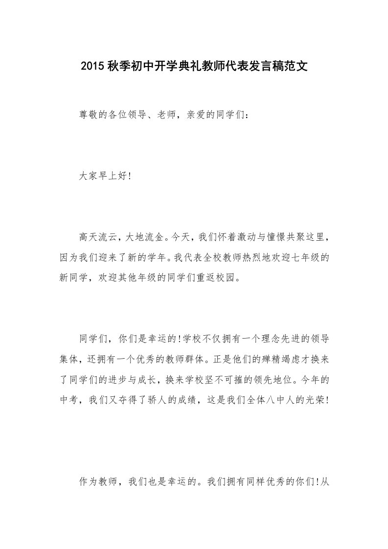 2015秋季初中开学典礼教师代表发言稿范文