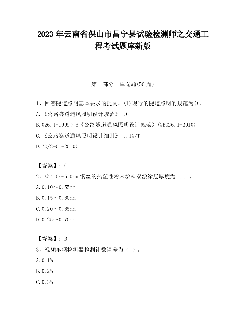 2023年云南省保山市昌宁县试验检测师之交通工程考试题库新版