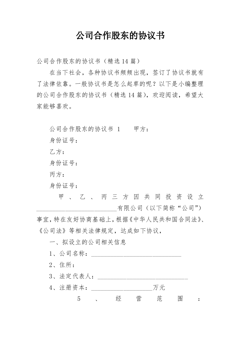 公司合作股东的协议书