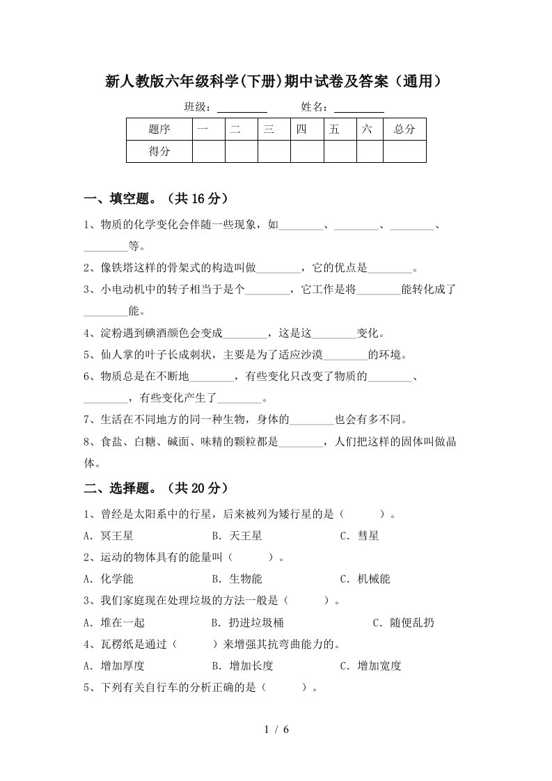 新人教版六年级科学下册期中试卷及答案通用