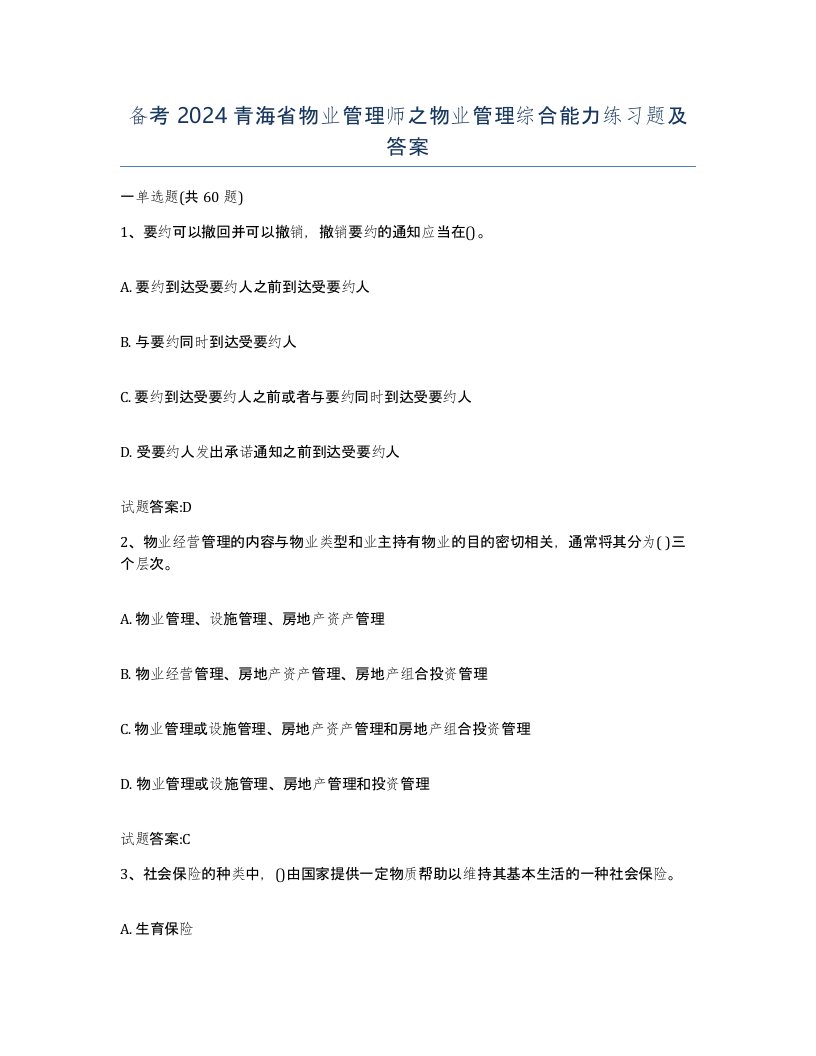 备考2024青海省物业管理师之物业管理综合能力练习题及答案