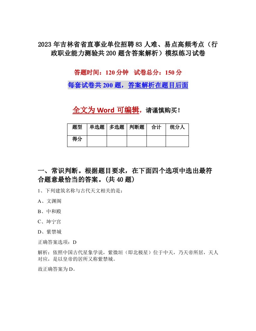 2023年吉林省省直事业单位招聘83人难易点高频考点行政职业能力测验共200题含答案解析模拟练习试卷