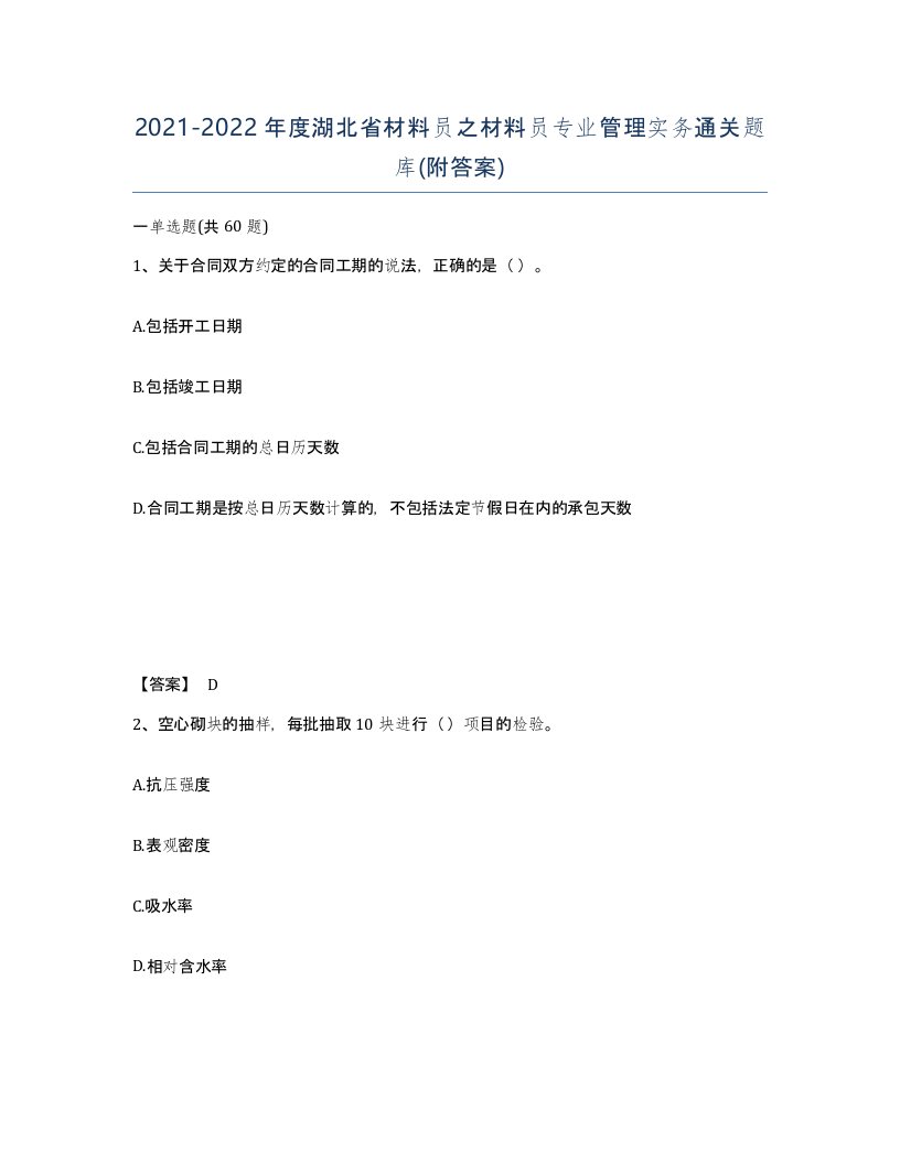 2021-2022年度湖北省材料员之材料员专业管理实务通关题库附答案