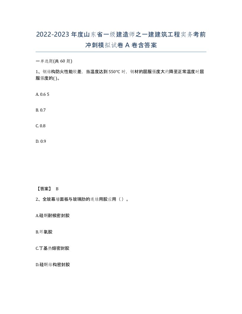 2022-2023年度山东省一级建造师之一建建筑工程实务考前冲刺模拟试卷A卷含答案