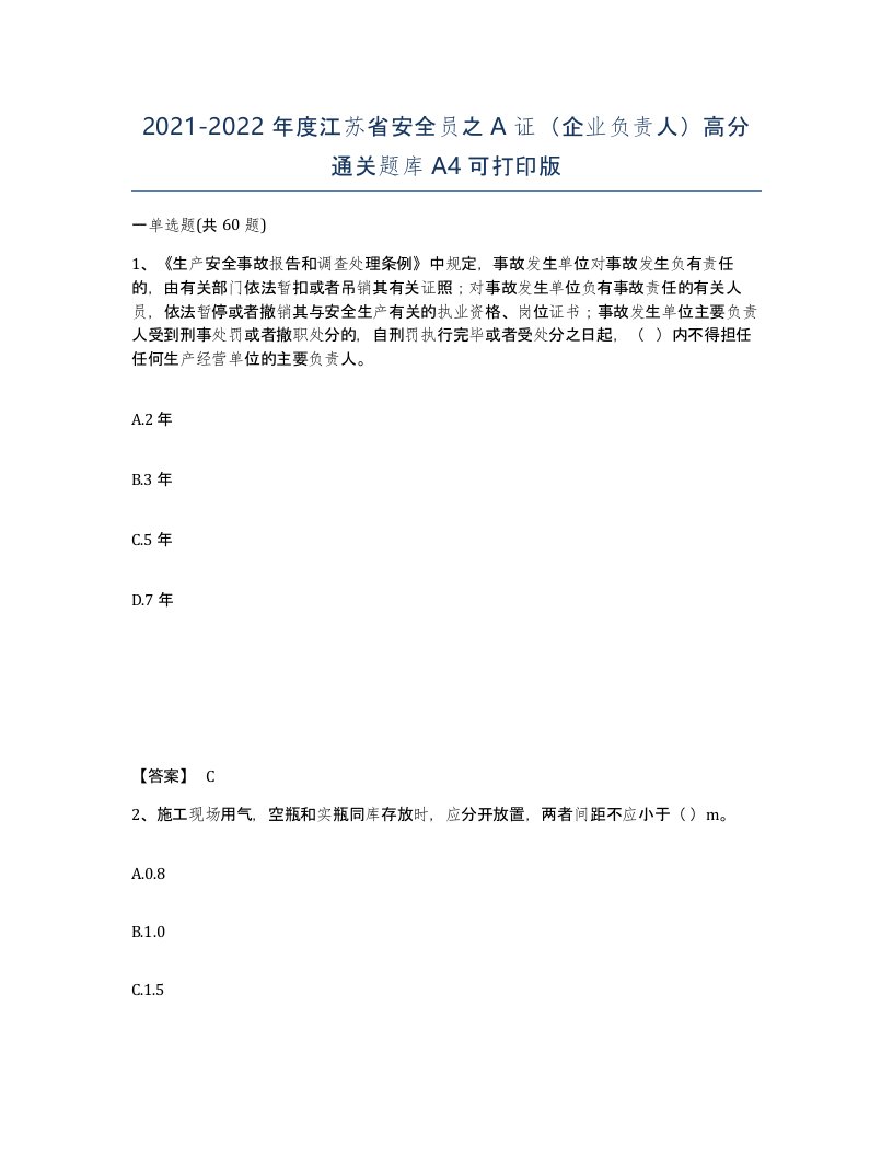 2021-2022年度江苏省安全员之A证企业负责人高分通关题库A4可打印版