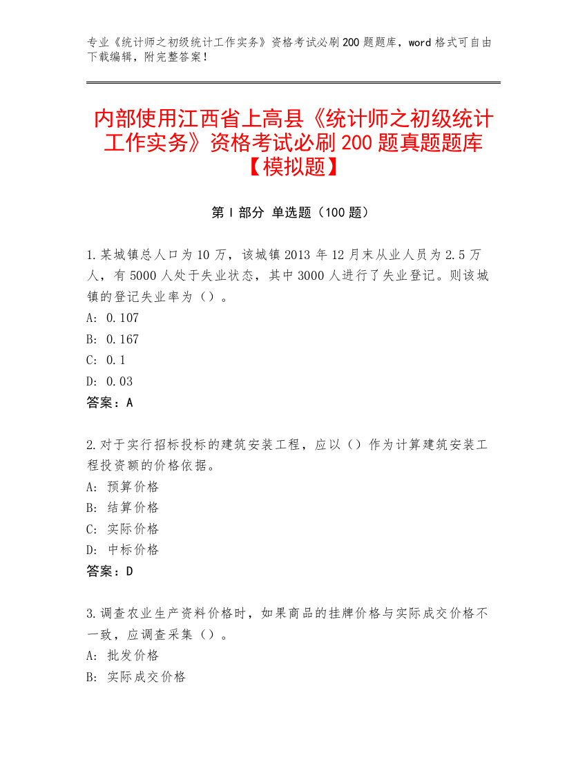 内部使用江西省上高县《统计师之初级统计工作实务》资格考试必刷200题真题题库【模拟题】