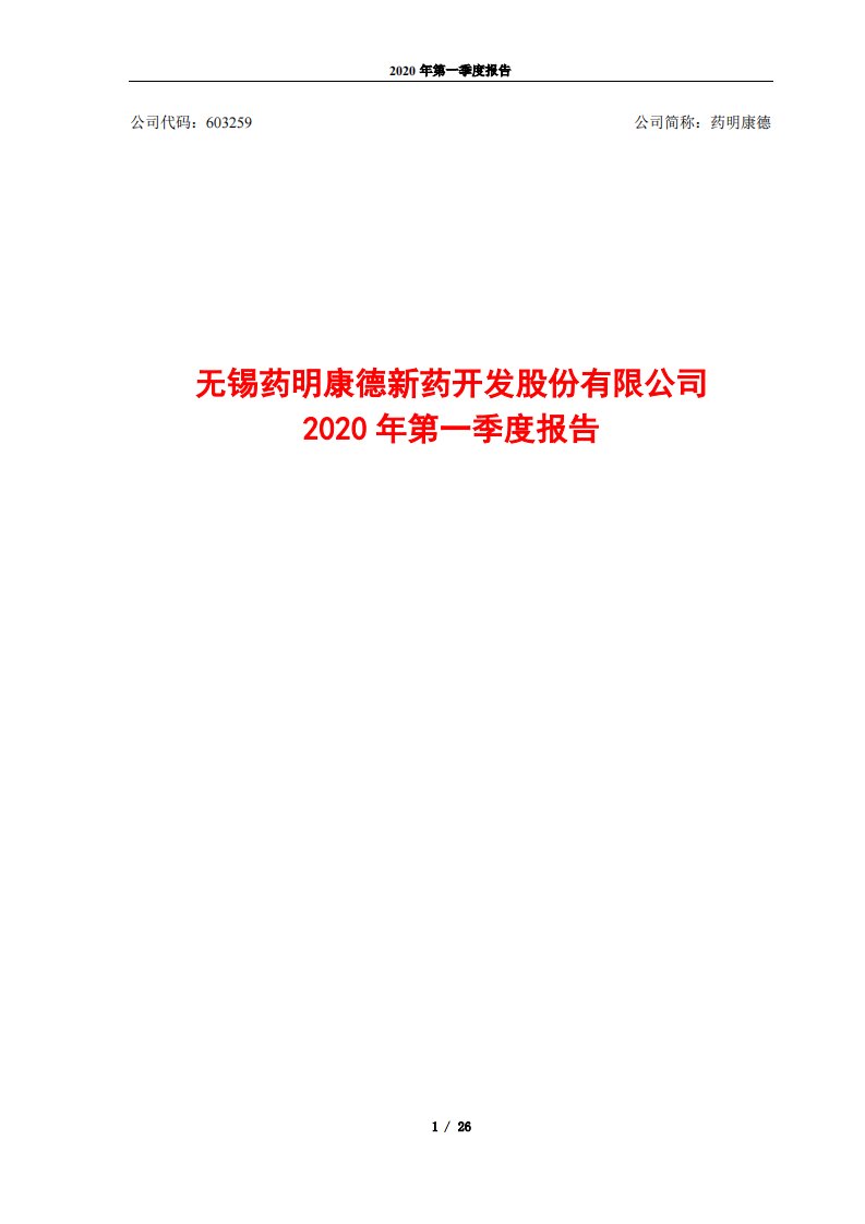 上交所-药明康德2020年第一季度报告-20200429