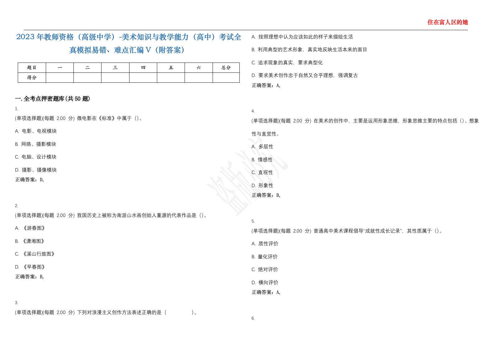 2023年教师资格（高级中学）-美术知识与教学能力（高中）考试全真模拟易错、难点汇编V（附答案）精选集61