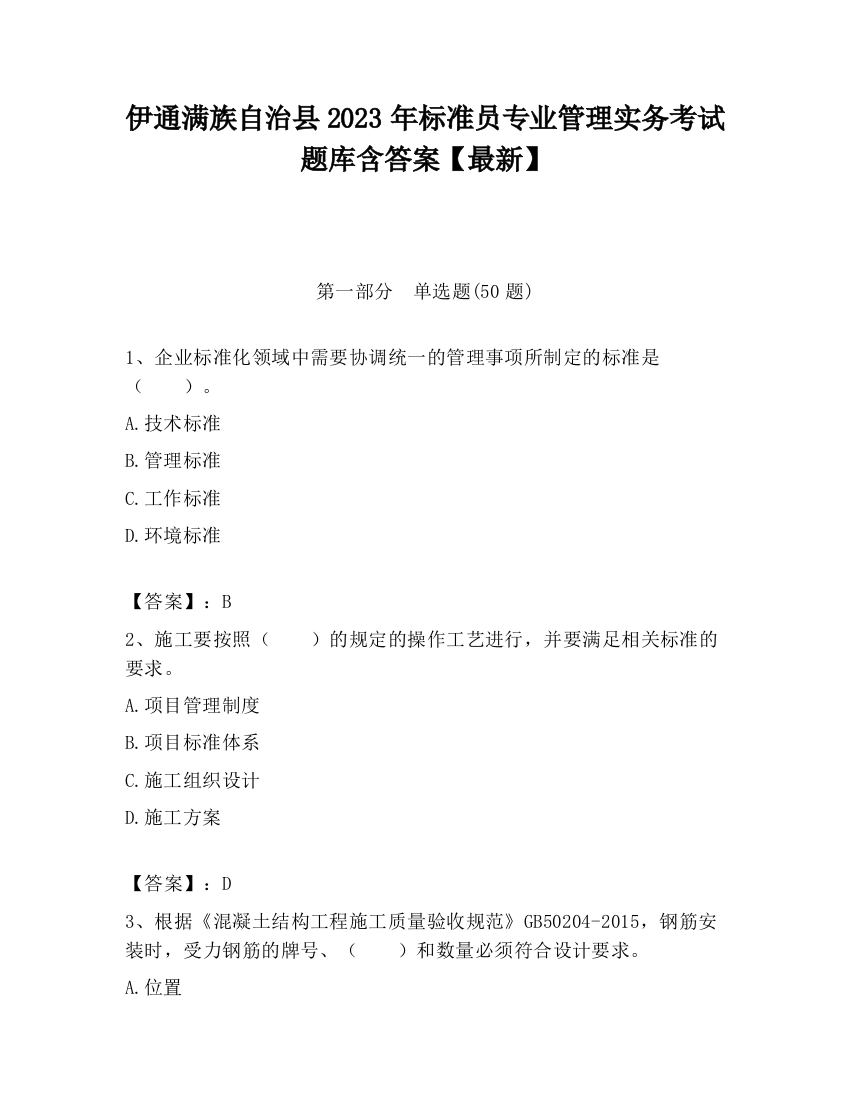 伊通满族自治县2023年标准员专业管理实务考试题库含答案【最新】