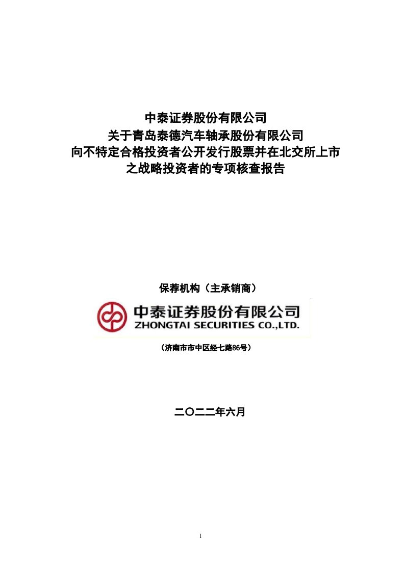 北交所-泰德股份:主承销商关于战略投资者的专项核查报告-20220531