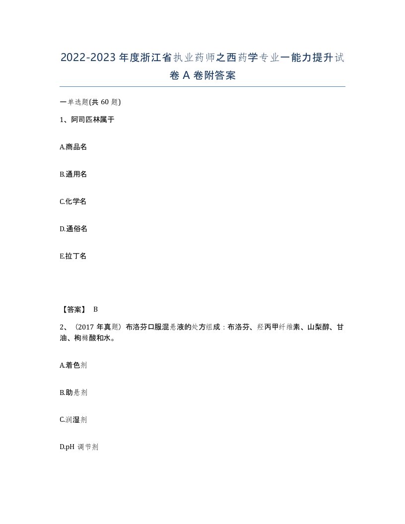 2022-2023年度浙江省执业药师之西药学专业一能力提升试卷A卷附答案