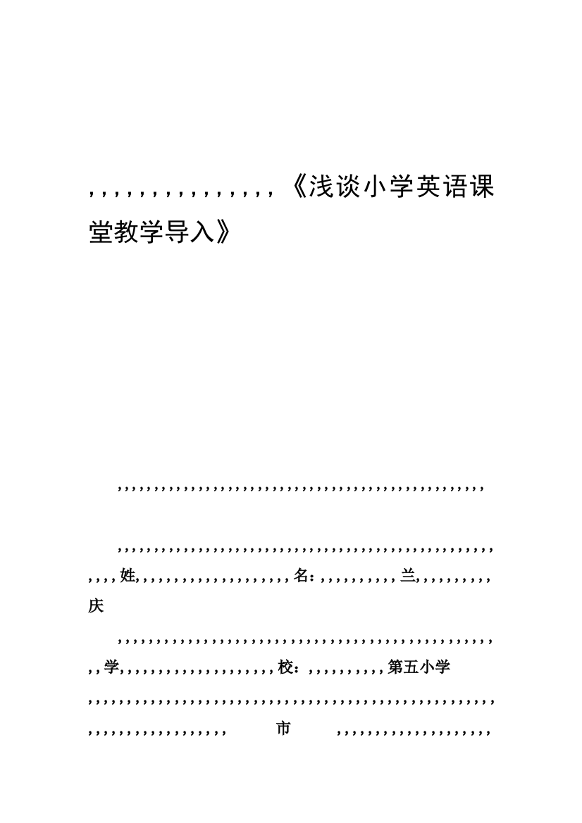 浅谈小学英语教室教授教化导进