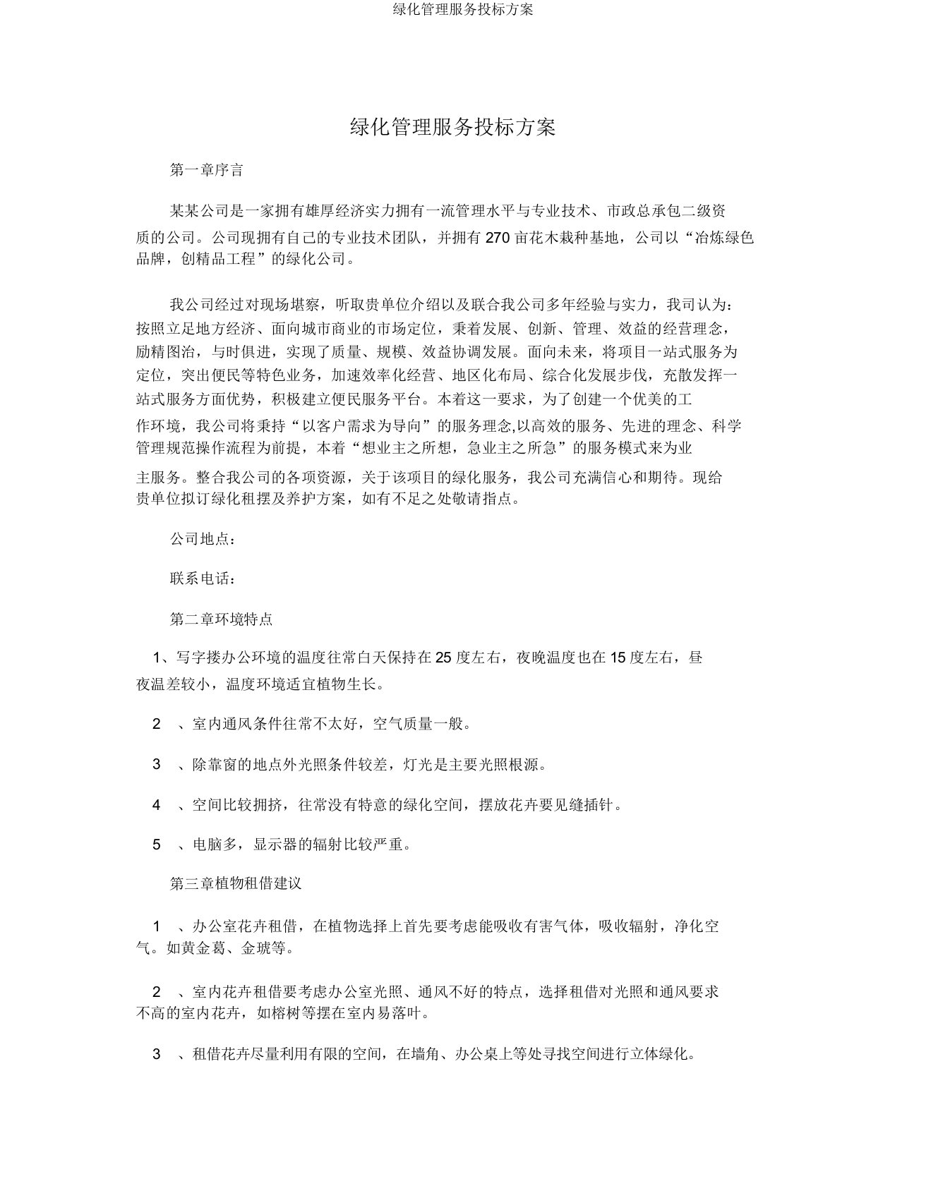 绿化管理服务投标方案