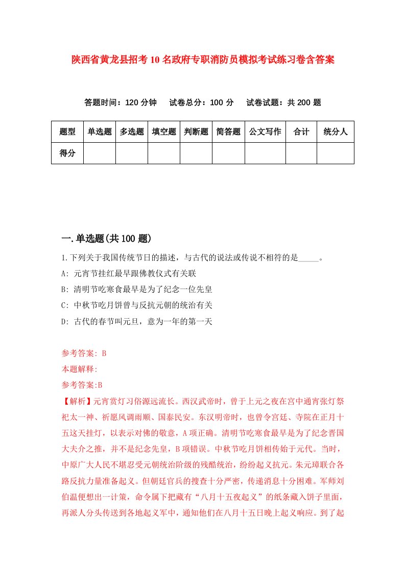 陕西省黄龙县招考10名政府专职消防员模拟考试练习卷含答案第7卷