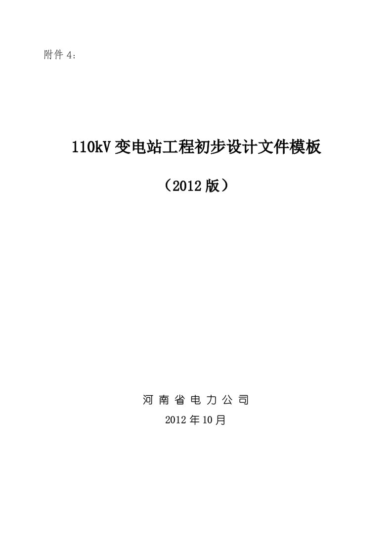 110kV变电站工程初步设计文件模板