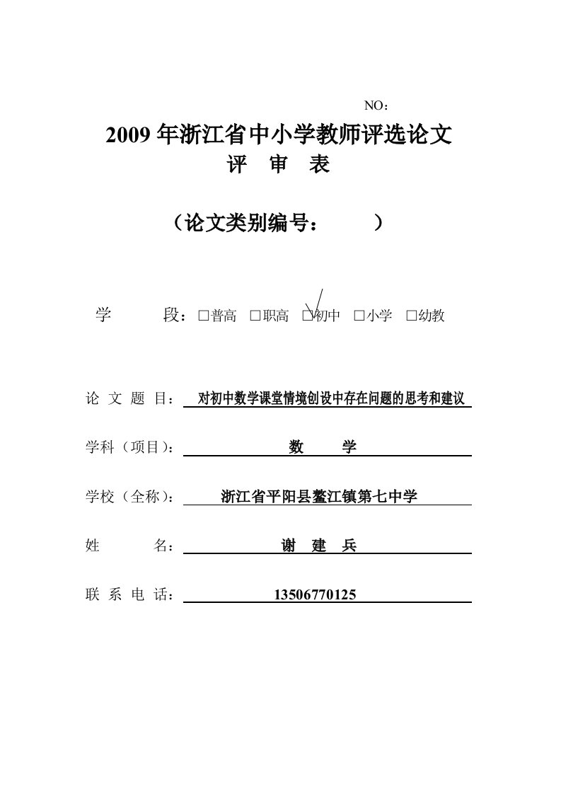 对初中数学课堂情境创设中存在问题的思考和建议