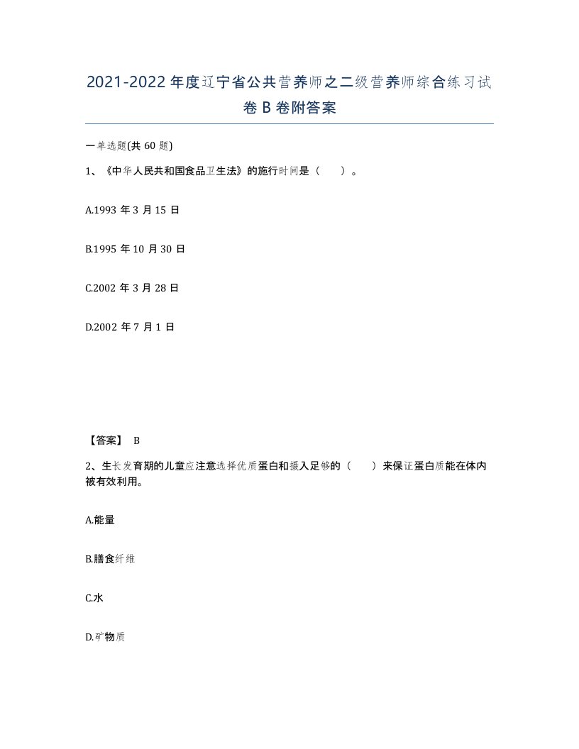 2021-2022年度辽宁省公共营养师之二级营养师综合练习试卷B卷附答案