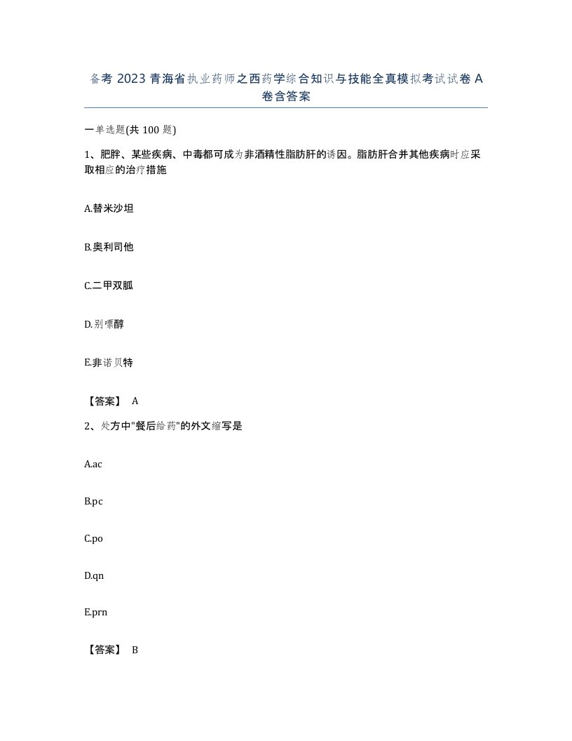 备考2023青海省执业药师之西药学综合知识与技能全真模拟考试试卷A卷含答案