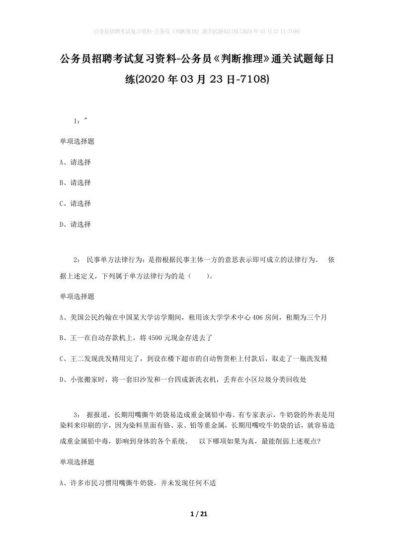 公务员招聘考试复习资料-公务员判断推理通关试题每日练2020年03月23日-7108