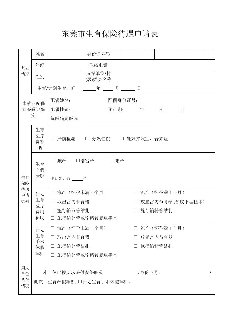 2021年东莞生育保险待遇申请表