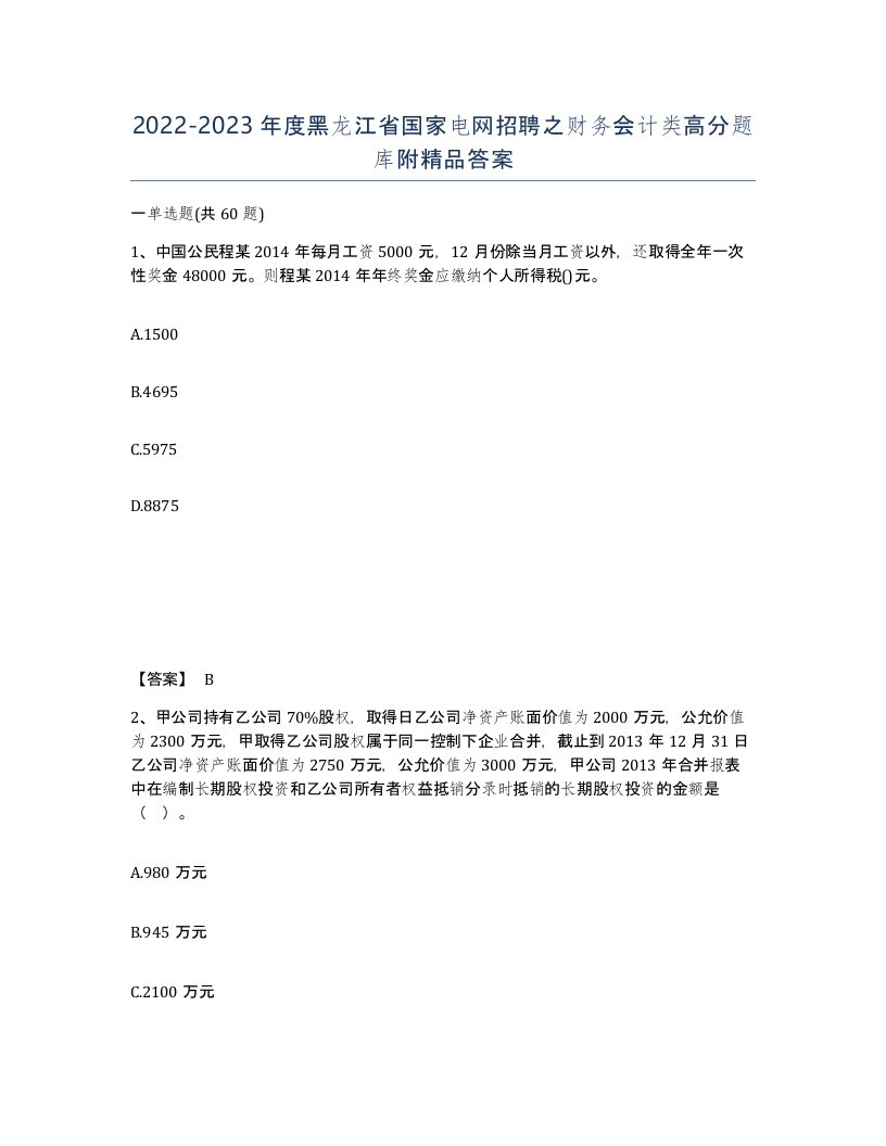 2022-2023年度黑龙江省国家电网招聘之财务会计类高分题库附答案