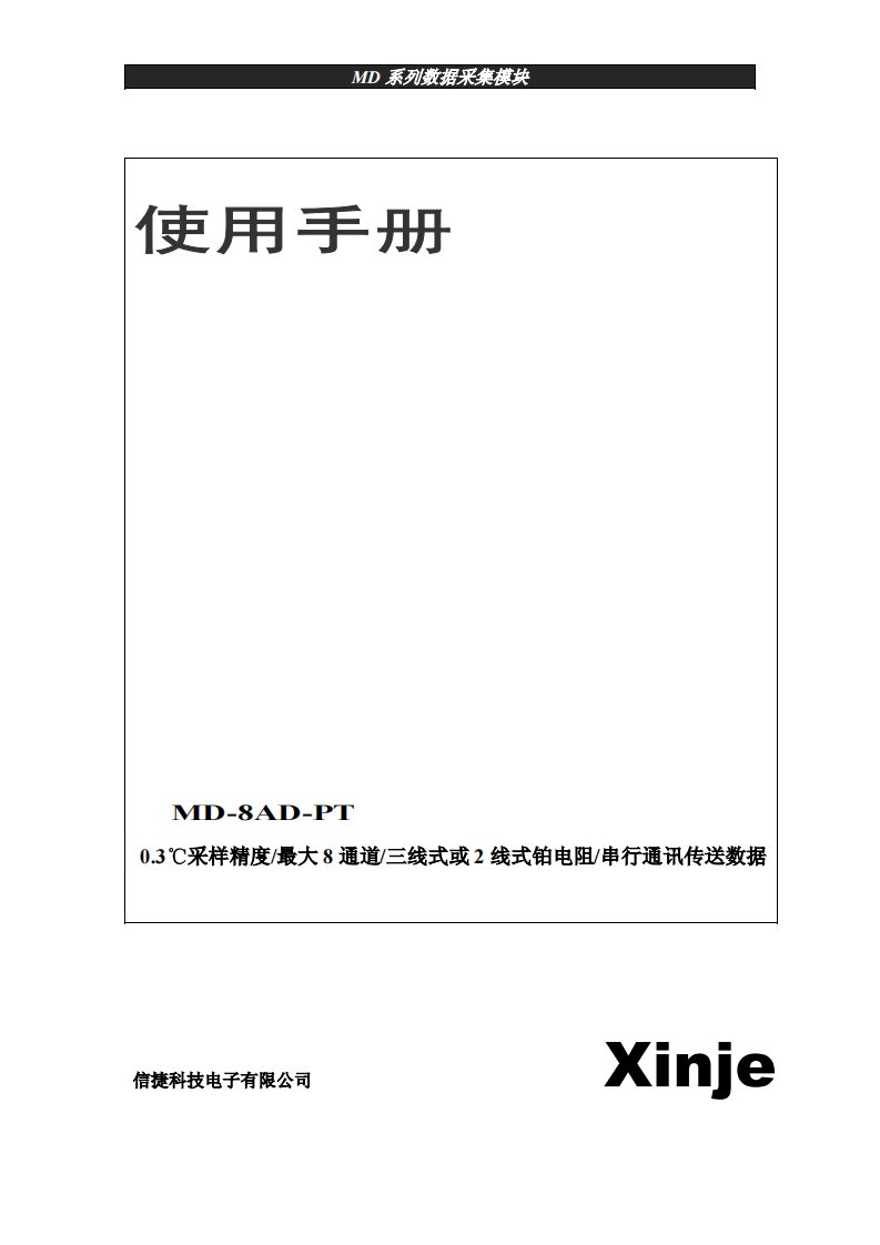 MD系列数据采集模块使用手册