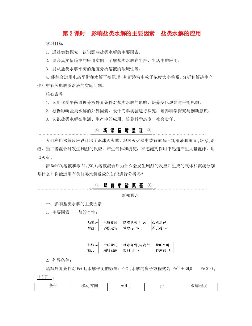 新教材适用2023_2024学年高中化学第3章水溶液中的离子反应与平衡第3节盐类的水解第2课时影响盐类水解的主要因素盐类水解的应用学案新人教版选择性必修1