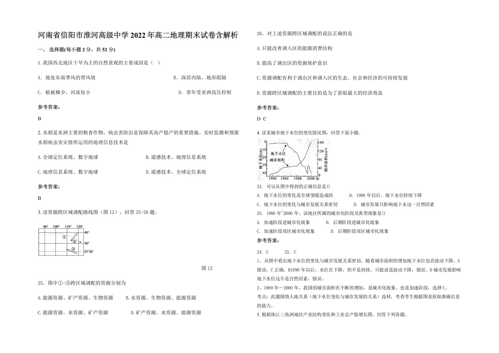 河南省信阳市淮河高级中学2022年高二地理期末试卷含解析