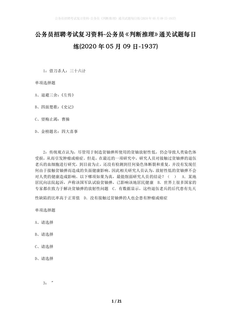 公务员招聘考试复习资料-公务员判断推理通关试题每日练2020年05月09日-1937