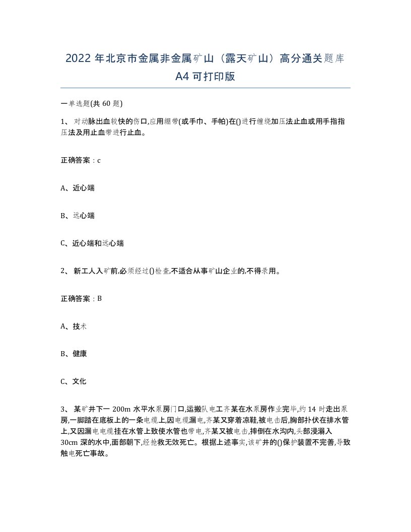 2022年北京市金属非金属矿山露天矿山高分通关题库A4可打印版