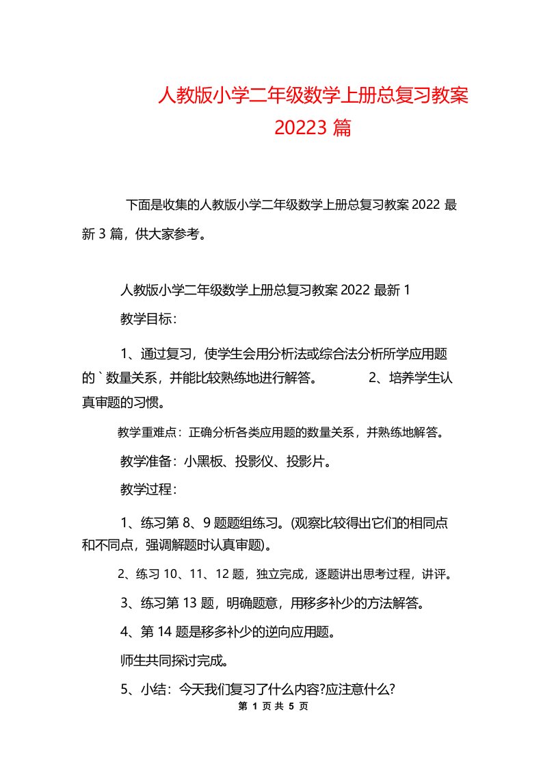 人教版小学二年级数学上册总复习教案20223篇