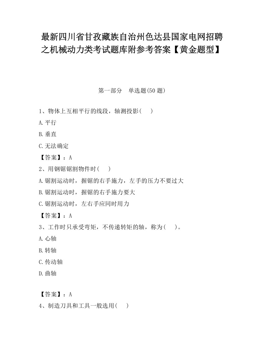 最新四川省甘孜藏族自治州色达县国家电网招聘之机械动力类考试题库附参考答案【黄金题型】