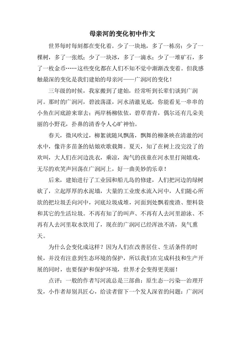 母亲河的变化初中作文