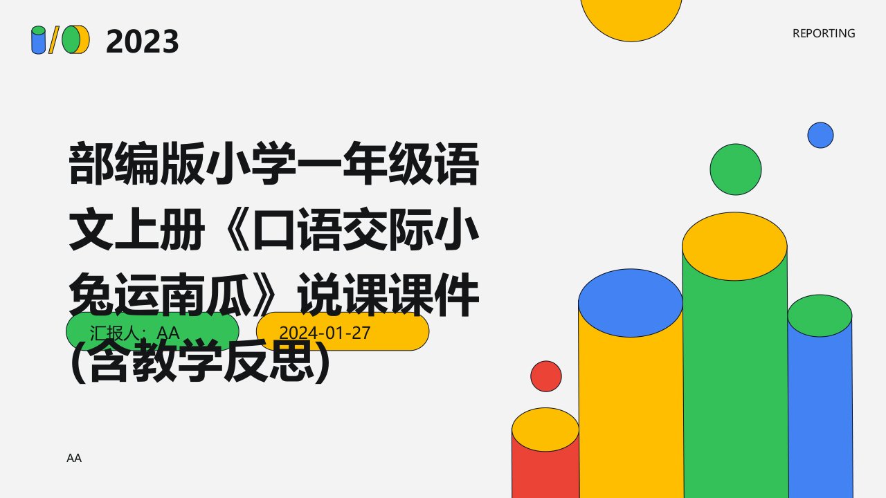 部编版小学一年级语文上册《口语交际小兔运南瓜》说课课件(含教学反思)