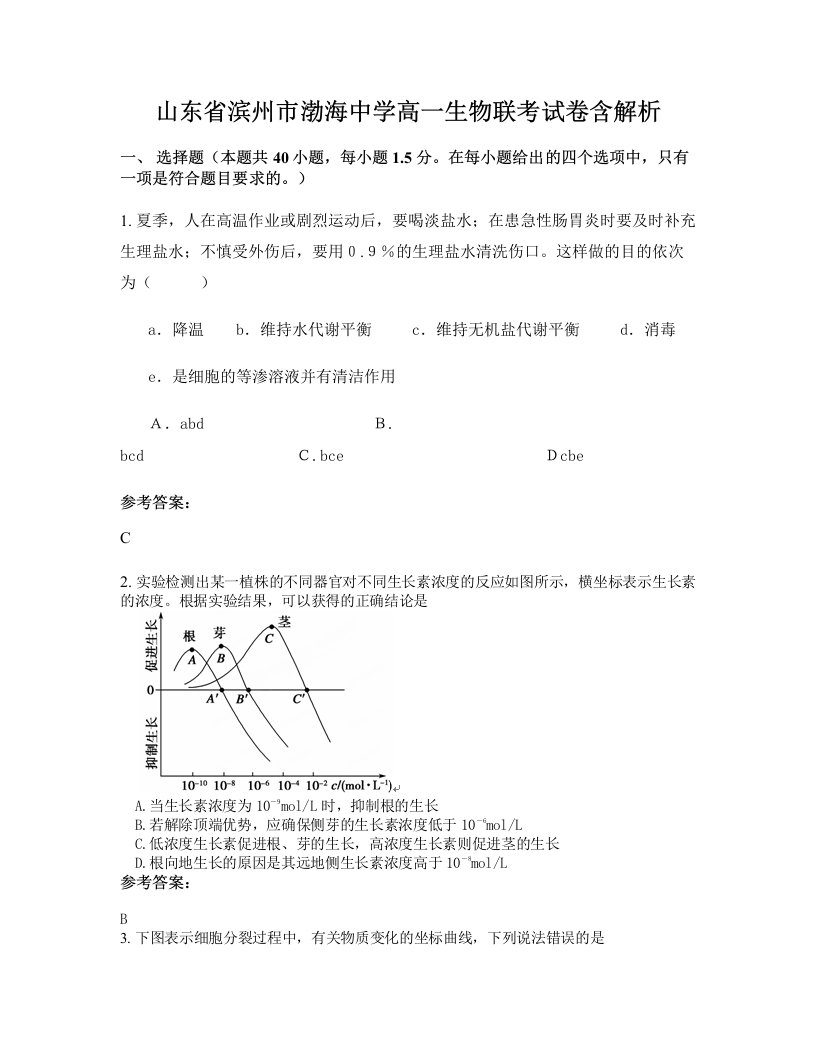 山东省滨州市渤海中学高一生物联考试卷含解析