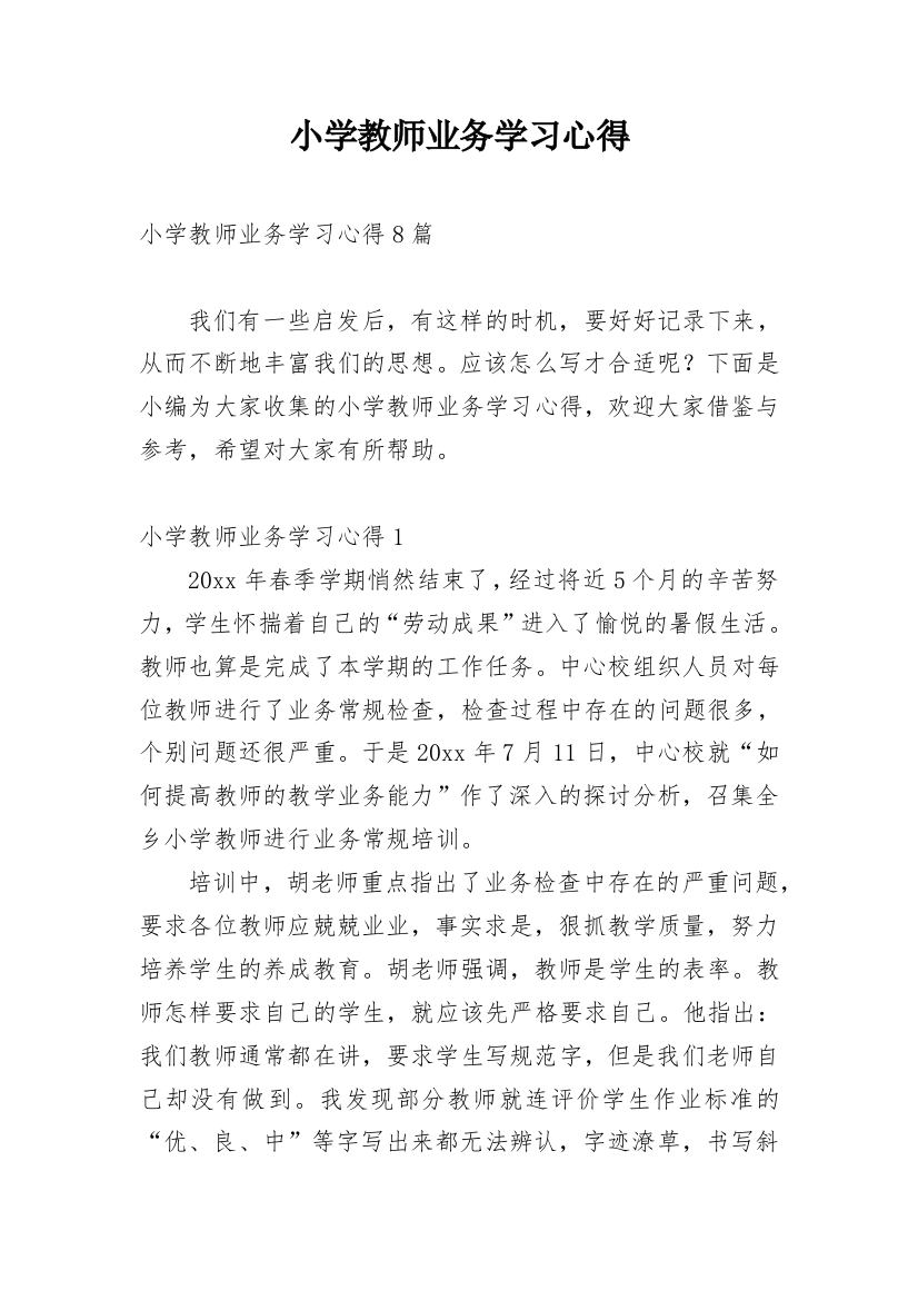 小学教师业务学习心得_2