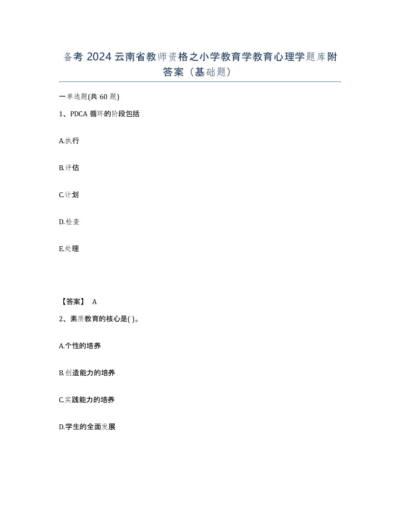 备考2024云南省教师资格之小学教育学教育心理学题库附答案基础题