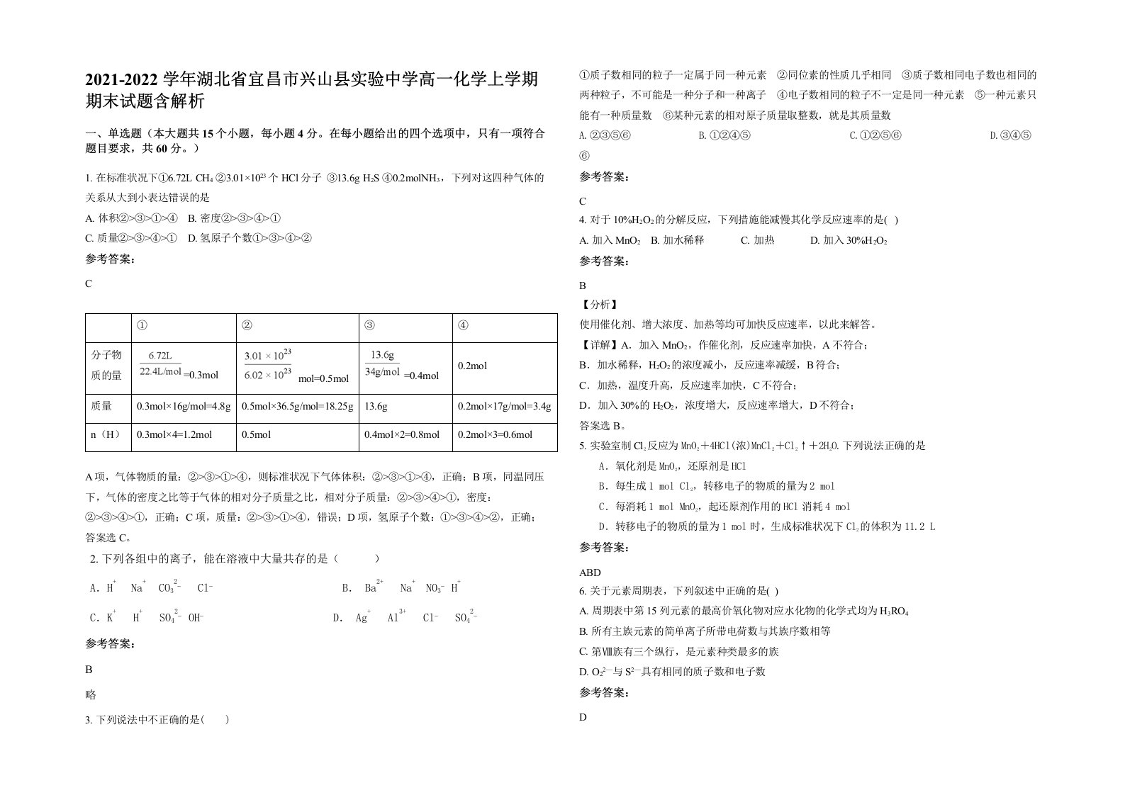 2021-2022学年湖北省宜昌市兴山县实验中学高一化学上学期期末试题含解析